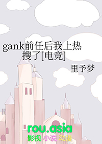 gank前任后我上热搜了电竞免费阅读