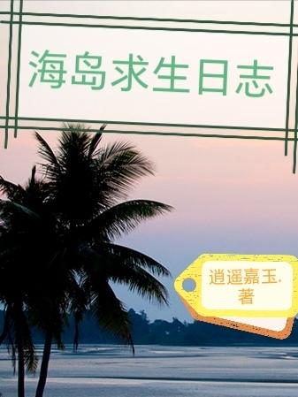 海岛求生记中文版